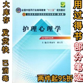 护理心理学(第2版)胡永年9787513209991中国中医药出版社2012-07-01