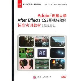 新华正版 Adobe创意大学After Effects CS5影视特效师标准实训教材 何清超 9787514204636 印刷工业出版社 2012-07-01