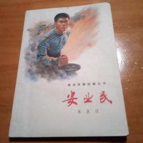 青年英雄故事丛书：《安业民》（插图本）（全一冊），上海人民出版社1976年平裝32開、一版一印、私藏書籍、全新未閱！文革大字本  怀旧收藏