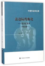 全新正版 法边际均衡论--经济法哲学(修订版)/中青年法学文库 刘少军 9787562077053 中国政法