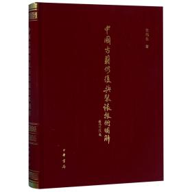 中国古籍修复与装裱技术图解(精) 普通图书/综合图书 杜伟生 中华书局 9787101088076