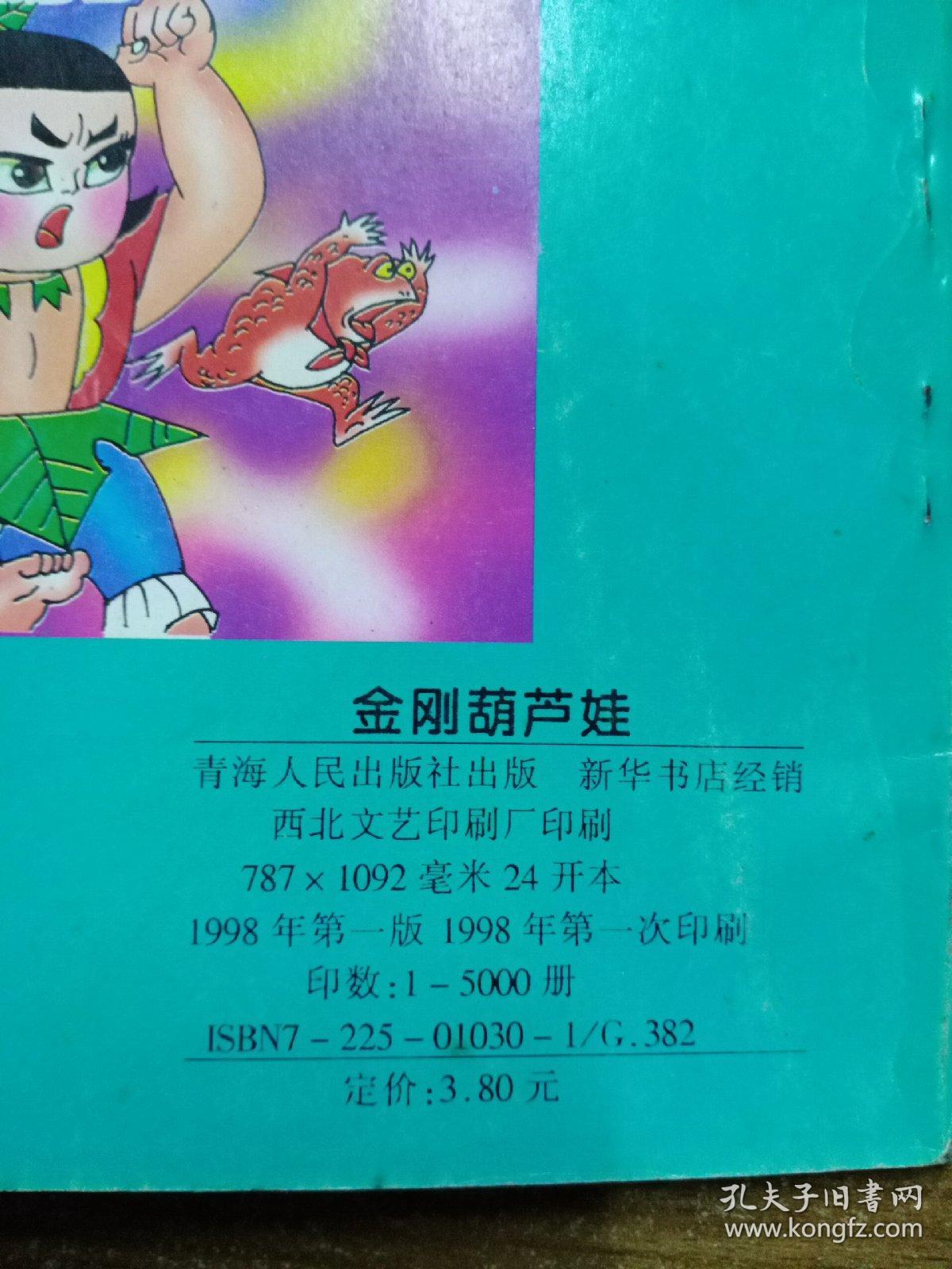 金刚葫芦娃(4本合售)_孔夫子旧书网