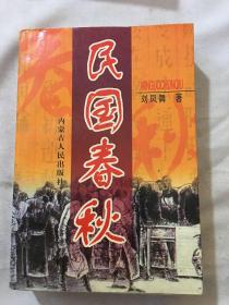 民國春秋
