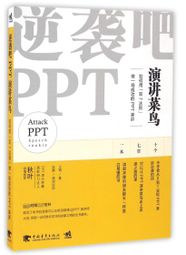 逆袭吧PPT演讲菜鸟(如何用双7法则做一场成功的PPT演讲)