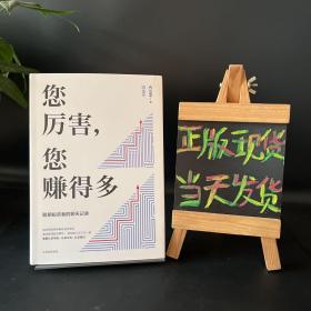 您厉害，您赚得多【精装】