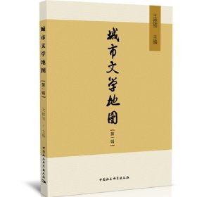 【正版书籍】城市文学地图·第一辑