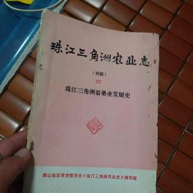 珠江三角洲农业志（初稿）四 珠江三角洲蚕桑业发展史
