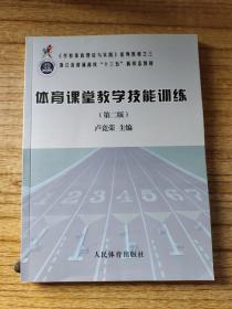 体育课堂教学技能训练