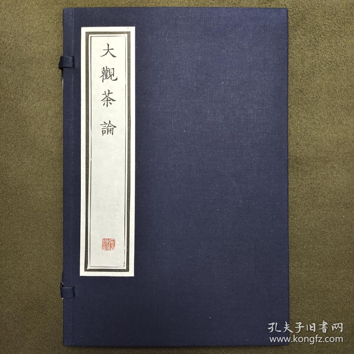 传统木刻本北宋徽宗皇帝撰文瘦金体上版大观茶论墨印本一函一册云皮纸