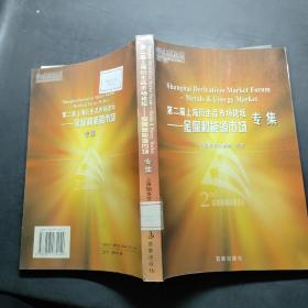 第二届上海衍生品市场论坛金属和能源市场专辑