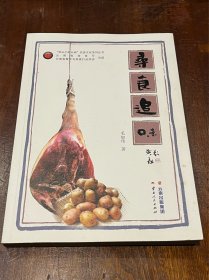 寻食追味 舌尖上的云南饮食文化系列丛书（作者毛加伟签名本，16开平装，品好）