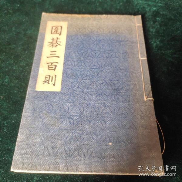 昭和五年日文原版围棋书《围棋三百则》，赤岩嘉平著