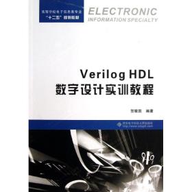 【正版新书】 VERILOG HDL数字设计实训教程 贺敬凯 西安科技大学出版社