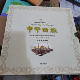 中华回族大型系列画册（阿里.李贵华签赠本）带函套