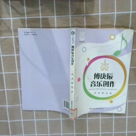 傅庚辰音乐创作