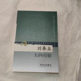 刘奉五妇科经验