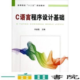 C语言程序设计基础刘金魁中国铁道出9787113177492