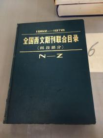 1962-1978 全国西文期刊联合目录（科技部分）（下）N-Z.
