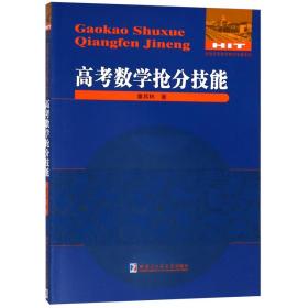 全新正版 高考数学抢分技能/全国优秀数学教师专著系列 童其林 9787560375328 哈尔滨工业大学