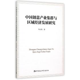 中国创意产业集群与区域经济发展研究华正伟中国社会科学出版社
