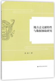 全新正版 地方志文献特性与数据抽取研究 张毅 9787547613139 上海远东