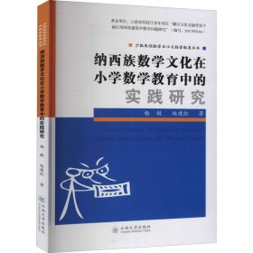 纳西族数学文化在小学数学教育中的实践研究杨敏, 赵建红著普通图书/教育