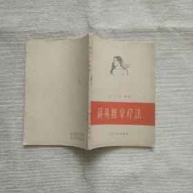 简易推拿疗法