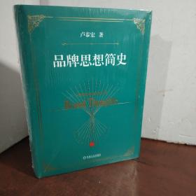 品牌思想简史（未开封）