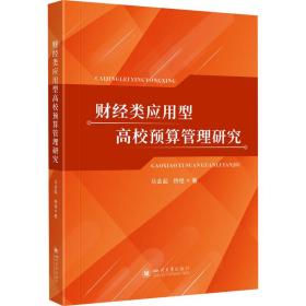 正版 财经类应用型高校预算管理研究 马会起,杨桂 9787569047431