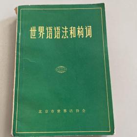 世界语语法和构词