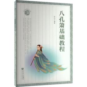 八孔箫基础教程 民族音乐 喻晓庆 新华正版