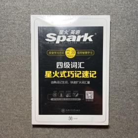 星火英语 新大纲大学英语四级 词汇乱序版 2018大学四级英语词汇书  星火式巧记速记单词（赠四级词汇大纲词汇表）