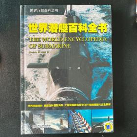 世界兵器百科全书：世界潜艇百科全书