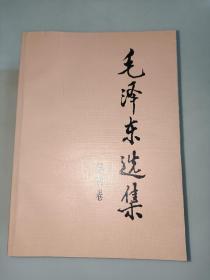 毛泽东选集【全四册】 大32开