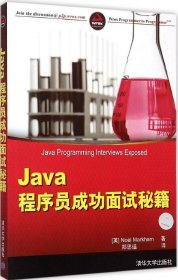 【正版全新】（慧远）Java程序员成功面试秘籍马卡姆9787302390633清华大学出版社2015-03-01