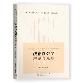 新华正版 法律社会学：理论与应用 王三秀 9787568074810 华中科技大学出版社 2021-09-28