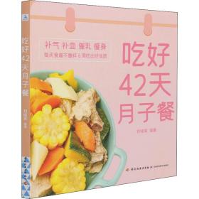 新华正版 吃好42天月子餐 刘桂荣 9787518434015 中国轻工业出版社