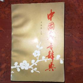 中国名言辞典
