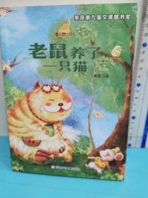 童話夢工場：老鼠養了一只貓