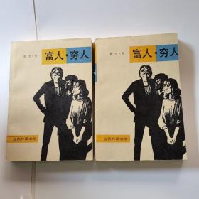 富人穷人（ 一、二 ）
