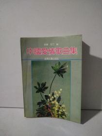 中国爱情歌曲集