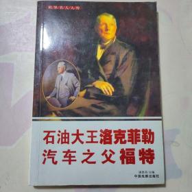世界名人大传： 石油大王洛克菲勒汽车之父福特