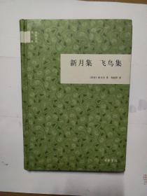 新月集 飞鸟集(精装)