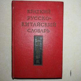 俄华简明辞典，五十年代
