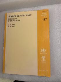 食品安全风险分析：国家食品安全管理机构应用指南