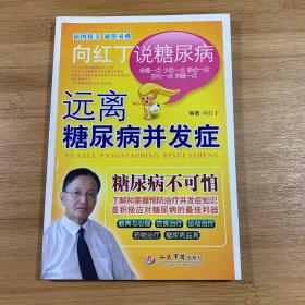 远离糖尿病并发症