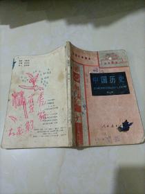 初级中学课本：中国历史第三册（人教版）【20世纪八十年代初中老版历史教材】