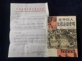 在华日人反战运动史略 含作者信件一封