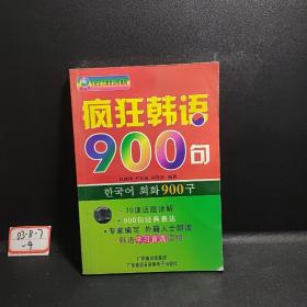 疯狂韩语900句