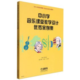 中小学音乐课堂教学设计优秀案例集 9787552303490 编者:翁持更| 上海音乐
